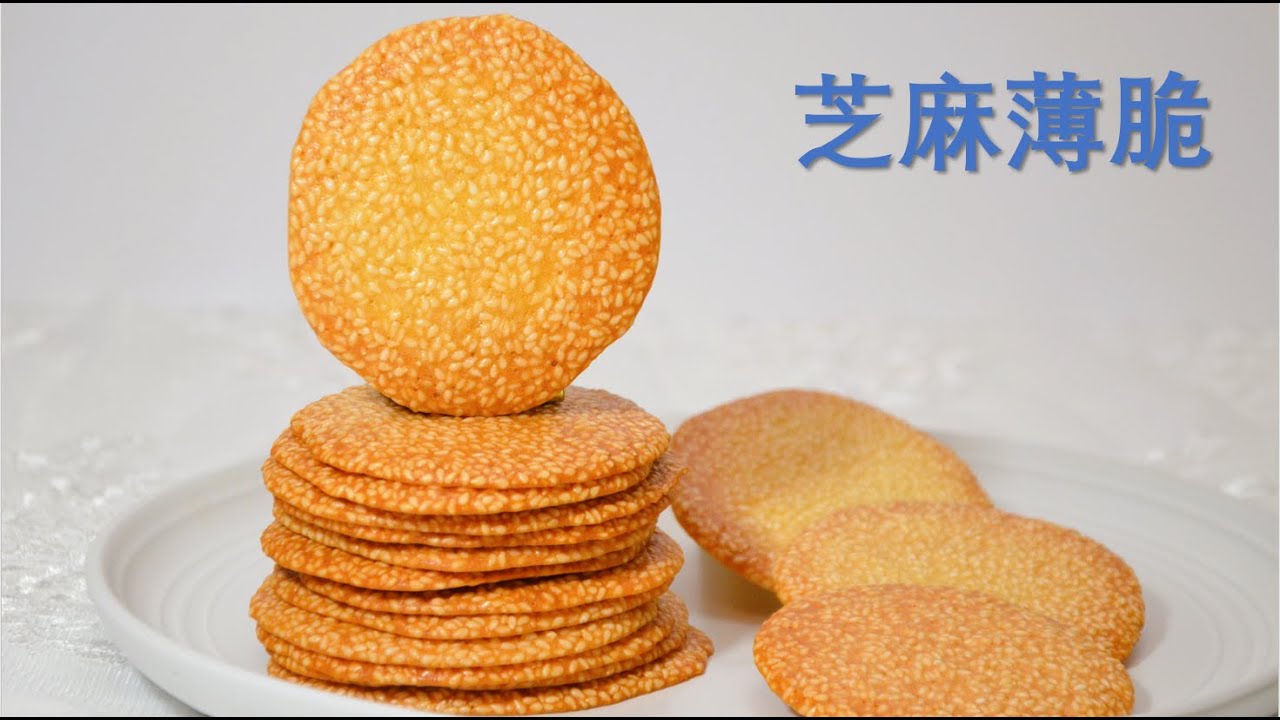 Crispy Sesame Tuiles! Crunchy and Delicious! It only takes 5 minutes to operate Super easy！芝麻薄脆