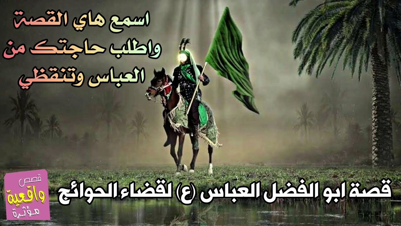 قصة ابو فاضل العباس لقضاء الحوائج - اسمع هاي القصة واطلب حاجتك بنية صافية وتنقظي