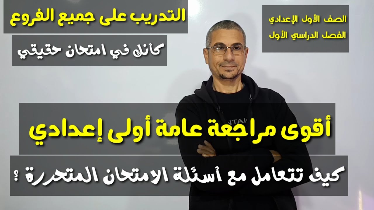 أقوى مراجعة عامة ـ كأنك في امتحان حقيقي ـ الصف الأول الإعدادي / الفصل الدراسي الأول