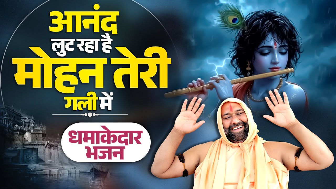 धमाकेदार भजन: आनंद लुट रहा है मोहन तेरी गली में... | #bhajan #krishnabhajan