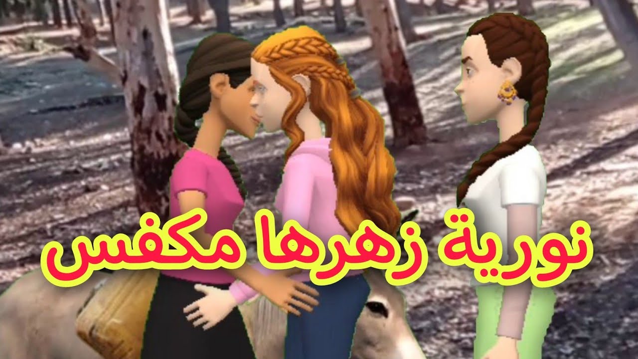 نورية زهرها مكفس😔وسوعيدة نطردت بسباب رجلها الي فلحبس