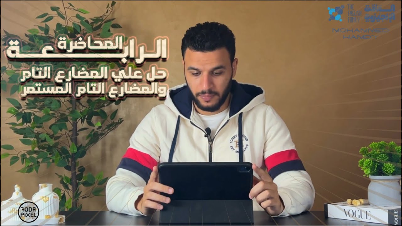 المحاضرة الرابعة : حل علي المضارع التام والمضارع التام المستمر