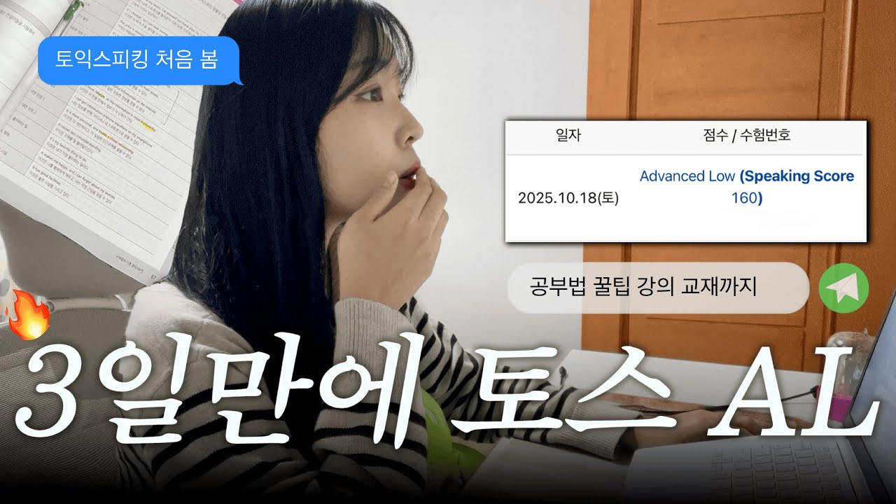 3일만에 토익 스피킹 AL 달성🔥 ㅣ 독학 공부법 + 교재 강의 추천 + 시험 꿀팁 + 만능문장 활용법 대방출 🗂️