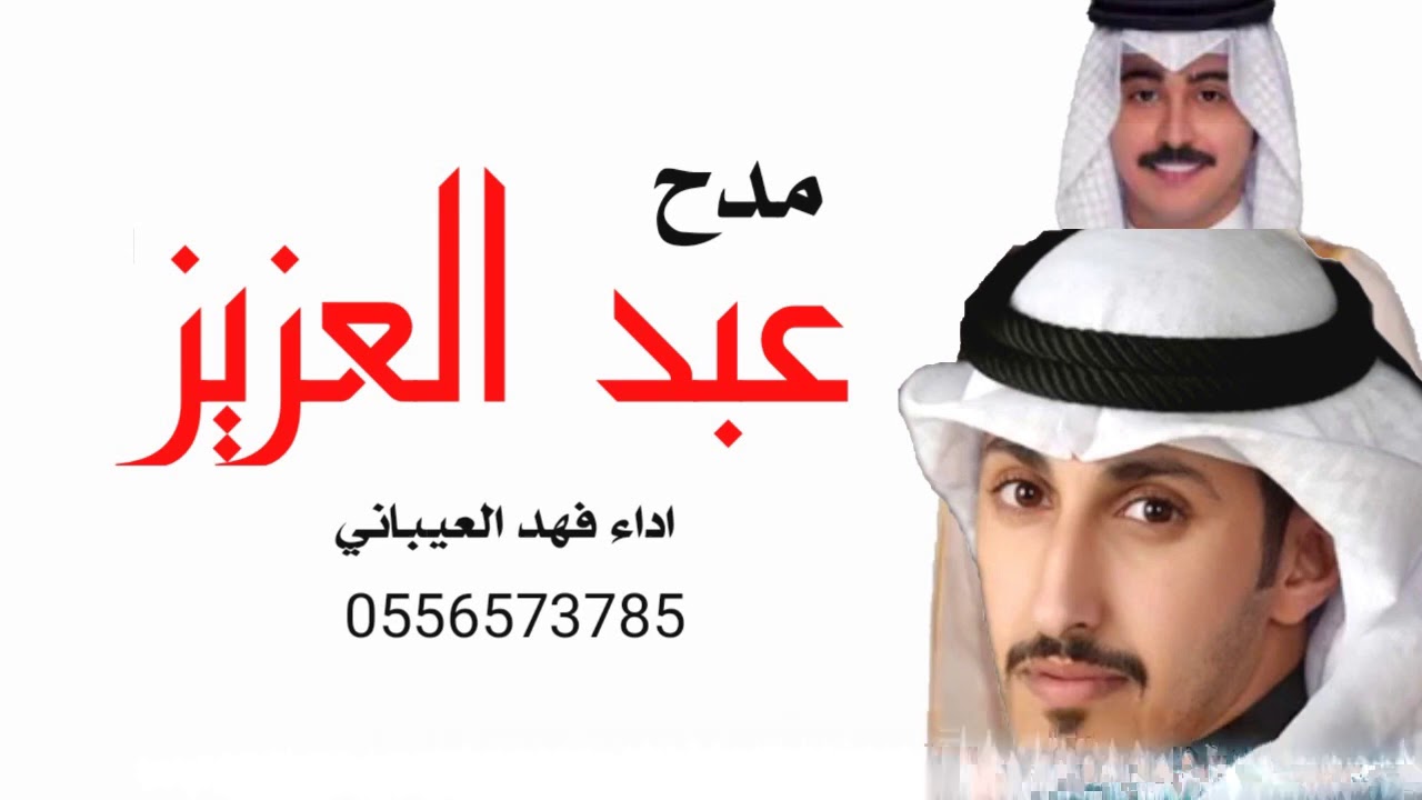 شيلة مدح باسم عبد العزيز فقط 2021 علوم المراجل \\ اداء فهد العيباني حصري