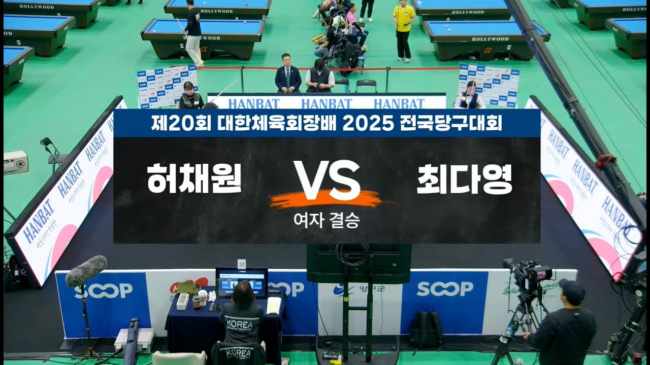 허채원 vs 최다영 [캐롬 여자결승_제20회 대한체육회장배 2025 전국당구대회]