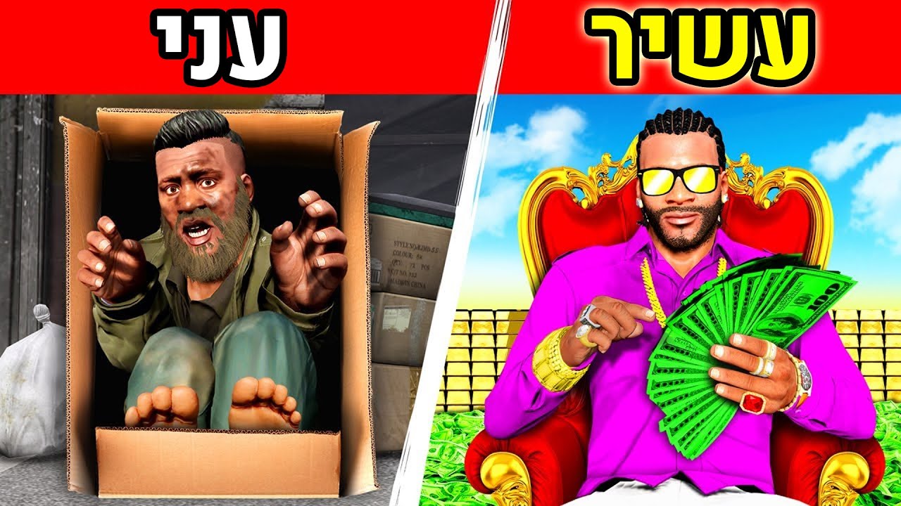 הופך מהומלס למיליונר בGTA V!