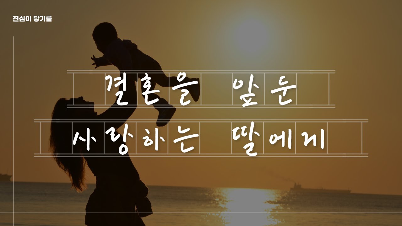 결혼을 앞둔 딸에게, 엄마가 | 사랑하는 딸에게 전하는 따듯한 조언