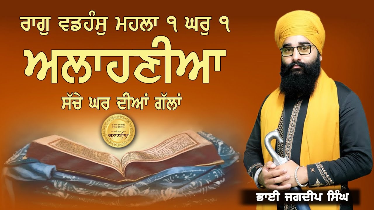 Alahniya Da Path | ਅਲਾਹਣੀਆਂ | ਸੱਚੇ ਘਰ ਦੀਆਂ ਗੱਲਾਂ | New Path 2020 | Global Gurbani