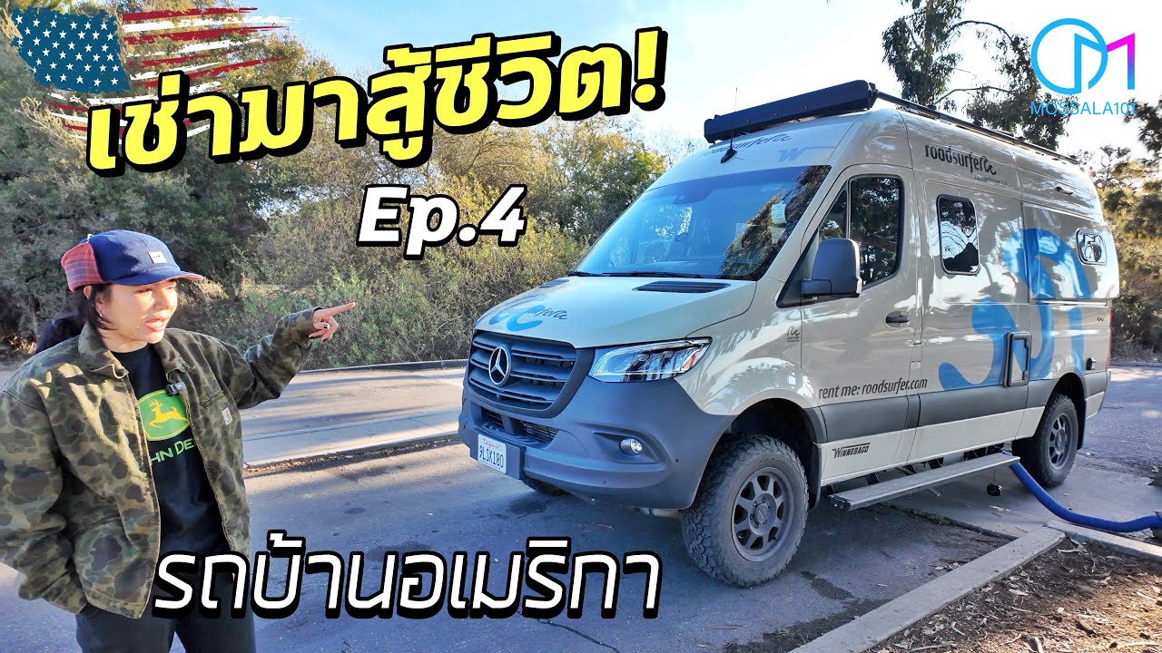รีวิวเช่ารถบ้านเที่ยว Yosemite หิมะในอเมริกา ข้อดี-ข้อเสียที่ต้องรู้! #มอสลา |Roadsurfe Van Review