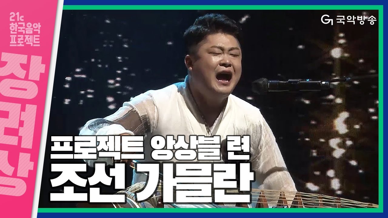 [21c한국음악프로젝트 2021] 프로젝트 앙상블 련 - 조선 가믈란(코길이를 위한 헌정곡)