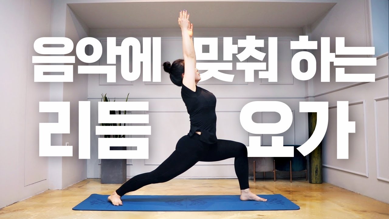 하루 피로를 날려줄 스트레치 - 리듬요가