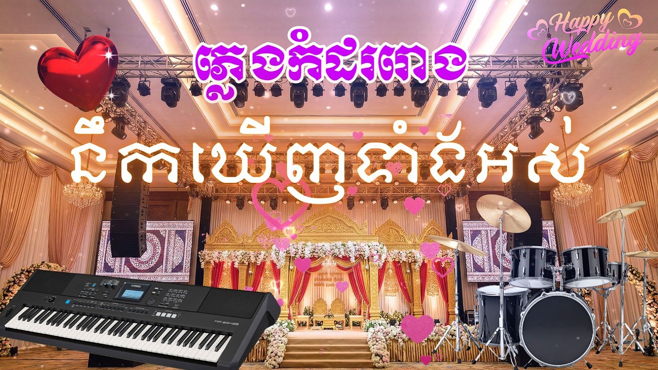 នឹកឃើញទាំងអស់ ភ្លេងកំដររោងការ | Khmer Wedding Music Restaurant Style