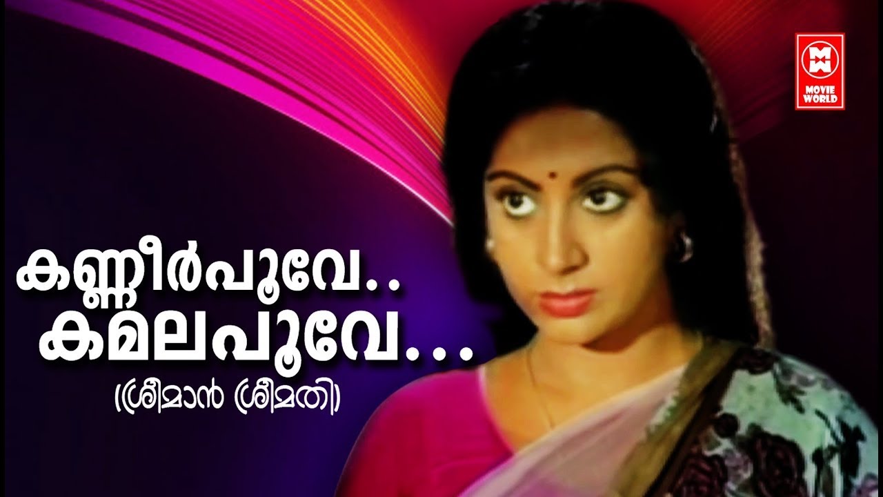 Kanneerpoove # Sreemaan Sreemathi Movie Songs # K J Yesudas # Mankombu Gopalakrishnan