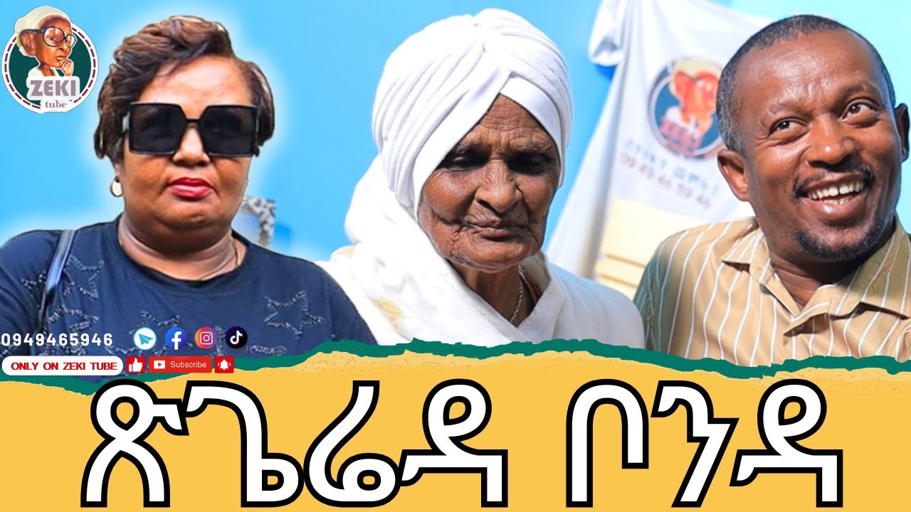 ጽጌሬዳ ቦንዳ አዝናኝ ጨዋታ ከ እማማ ዝናሽ ጋር | emama zinash | Zeki Tube #emama_zinash #zeki_tube