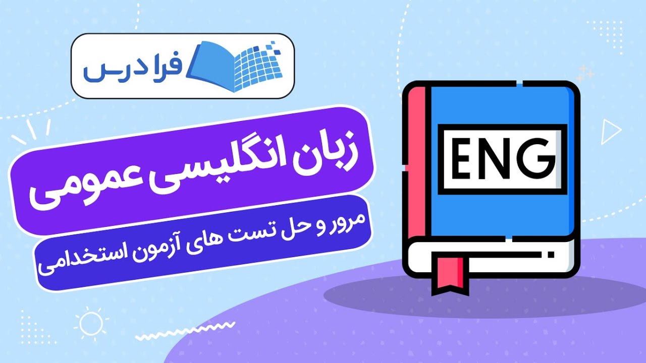 آموزش زبان انگلیسی عمومی – مرور و حل تست ‌های آزمون استخدامی