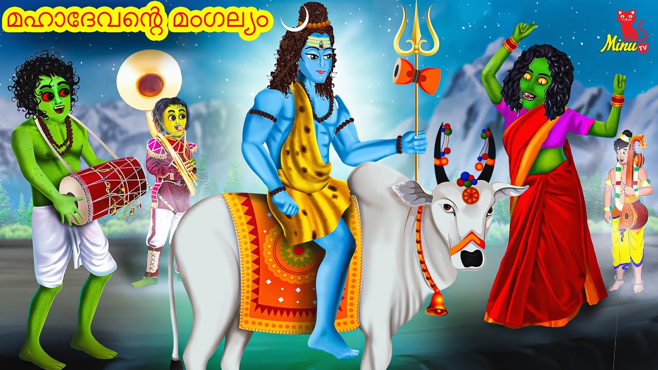 Malayalam Fairy tales | മഹാദേവന്റെ മംഗല്യം  | Malayalam Moral Stories | Minu TV