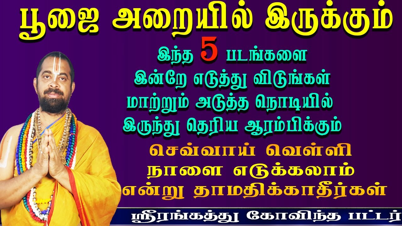 தாமதிக்காதீர்கள் | Poojai araiyil erukka vendiya padangal | Pooja room | Bakthi | Aanmeegam