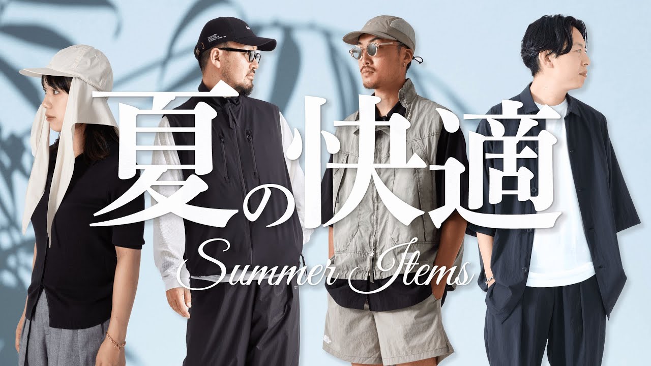【猛暑を乗り切る！】スタッフ厳選！夏の快適アイテム 4Kライブ配信