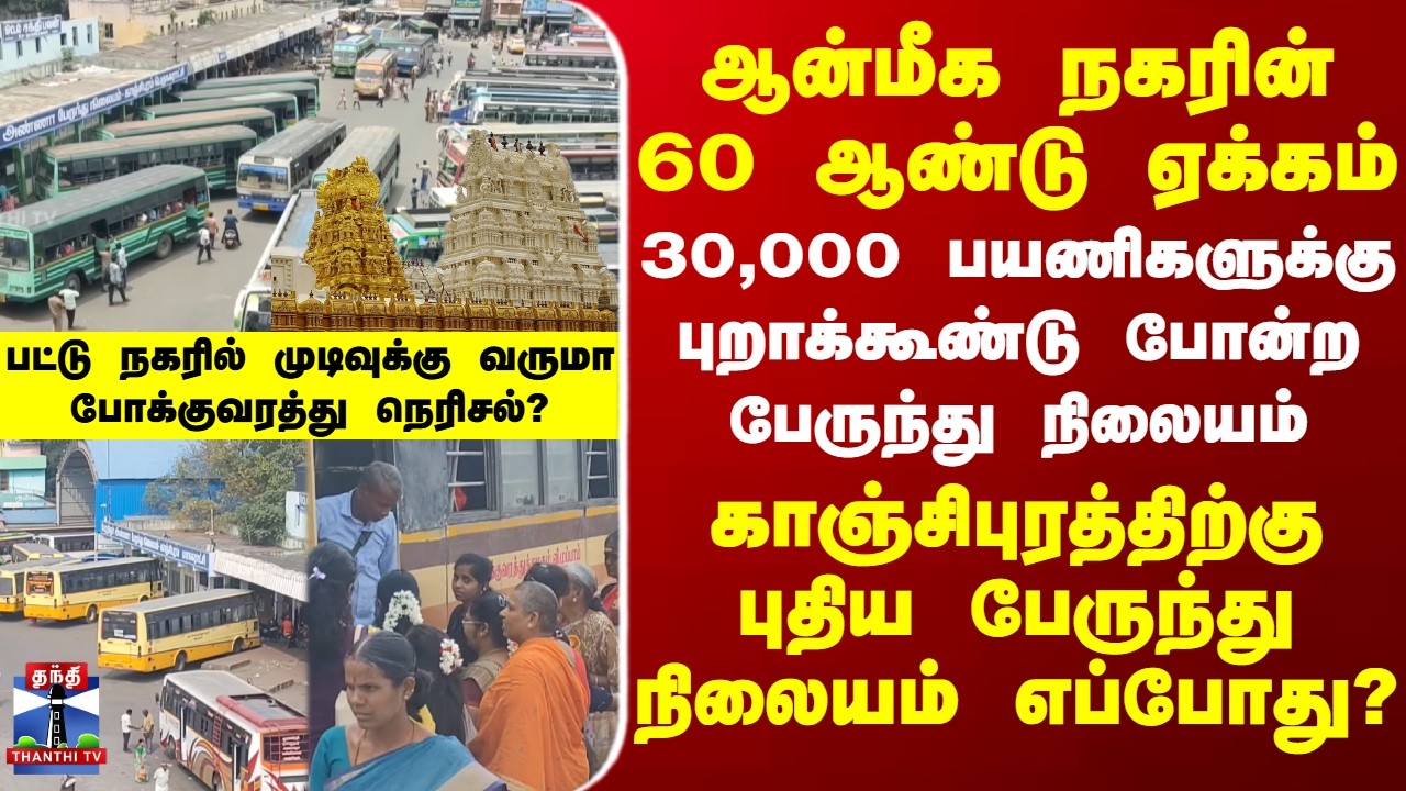 Kanchipuram | Bus stand | காஞ்சிபுரத்திற்கு புதிய பேருந்து நிலையம் எப்போது?