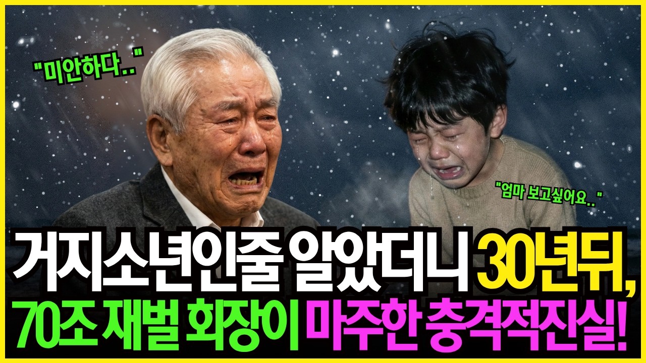 거지소년인줄만 알았는데.. 30년뒤.. 70조 재벌회장이 무릎꿇고 오열한 이유는|노후사연|시니어사연|오디오북|라디오사연