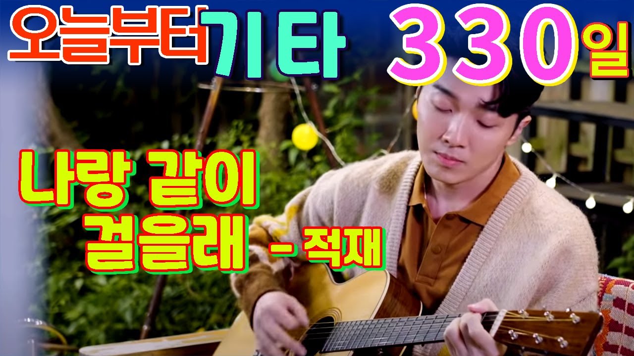 [오늘부터 기타] 330. 나랑 같이 걸을래 - 적재