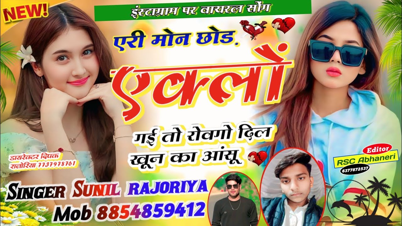 (15) #newsong !! ऐरी मोन छोड़ एक्लो गई तों रोवगो दिल खुन का आशु #trending #song #singer Sunil 
