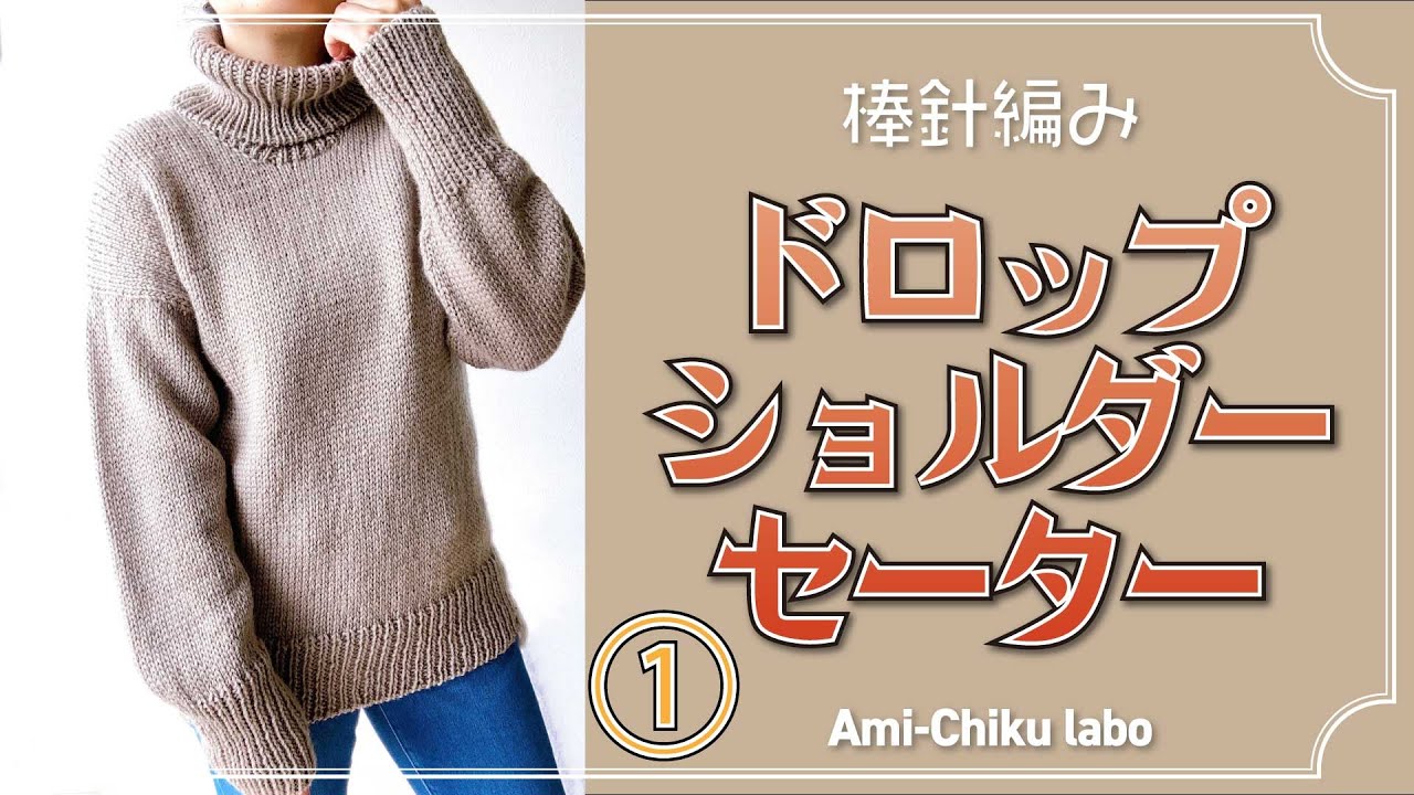 棒針編み★とじはぎなし！トップダウンドロップショルダーセーターの編み方①