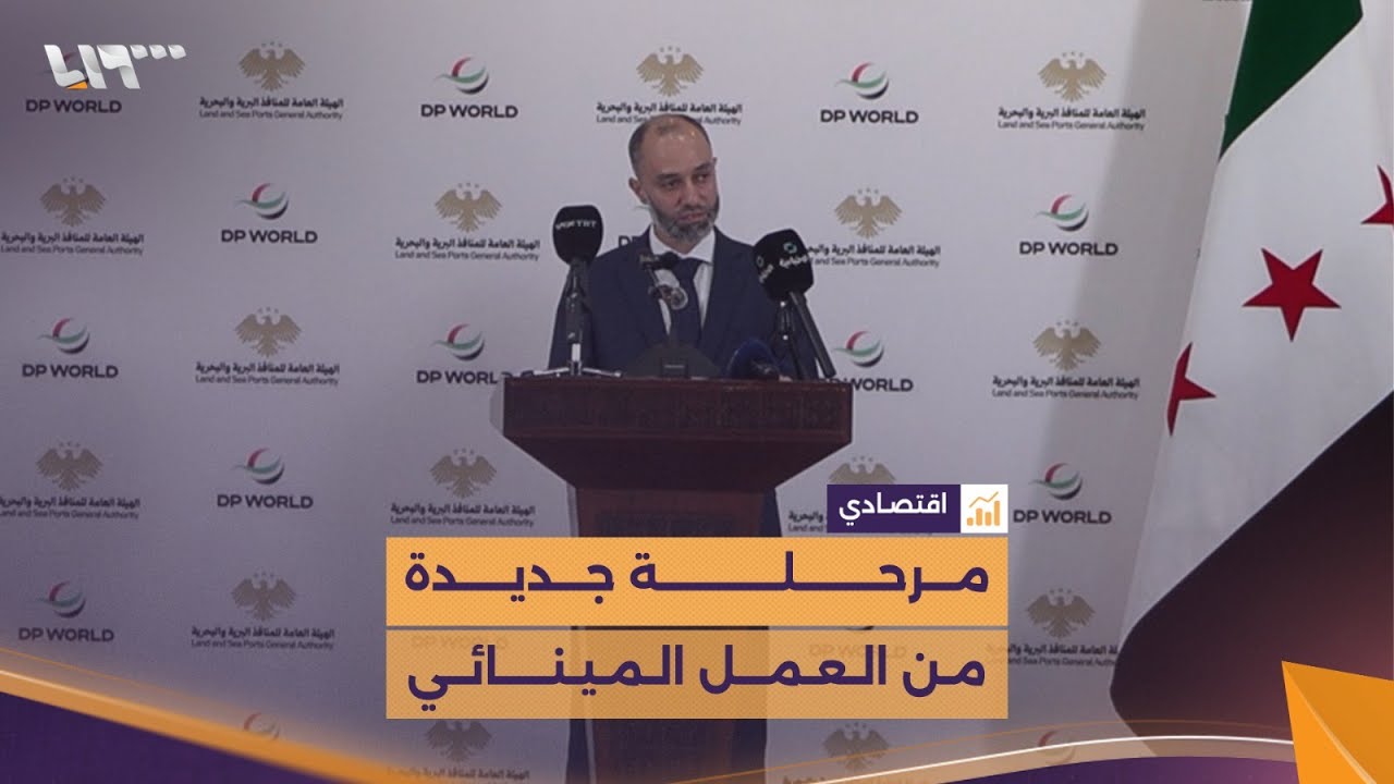 نؤسس لمرحلة جديدة من العمل المينائي والبحري في سوريا