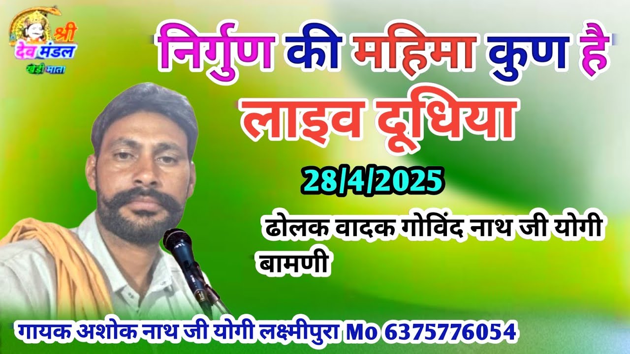 लाइव दूदिया//निर्गुण की महिमा कुण है भजन//गायक अशोक नाथ जी लक्ष्मीपुरा//गायक गोविंद नाथ जी बामणी//