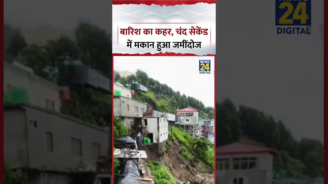 Uttarakhand : Tehri Garhwal में बारिश का कहर, चंद सेकेंड में मकान हुआ जमींदोज
