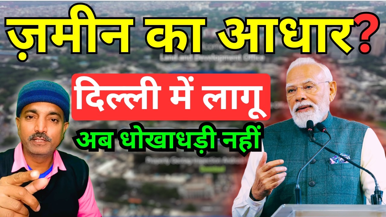 The EXPOSED truth about Delhi's new land rules | What is the 'Aadhaar Card' (ULPIN) for land?