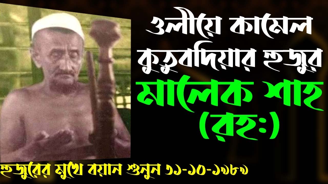 ওলীয়ে কামেল কুতুবদিয়ার হুজুর মালেক শাহ (রহ:)-এর বয়ান শুনুন -  Malek Shah Al- Kutubi. 31-10-1989
