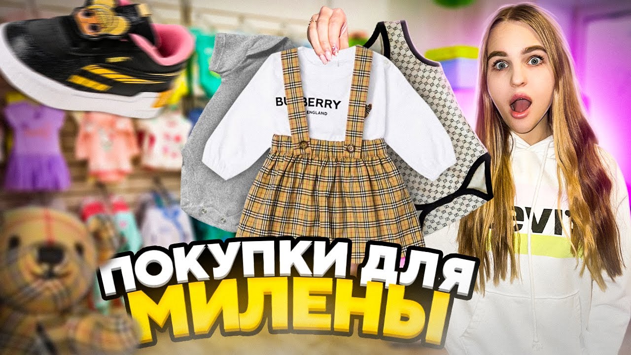 ПОКУПКИ для ПЛЕМЯННИЦЫ🥰СКУПИЛА всю ОДЕЖДУ для МИЛЕНЫ