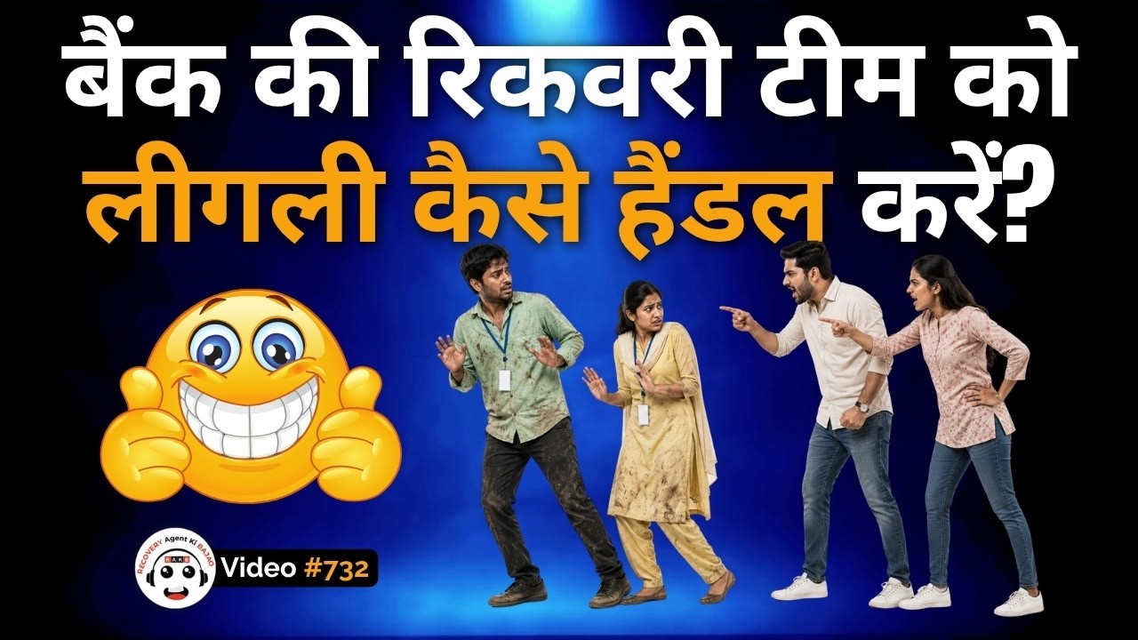 How to Legally Handle Bank Recovery Team? बैंक रिकवरी टीम से लीगल तरीके से कैसे निपटें?