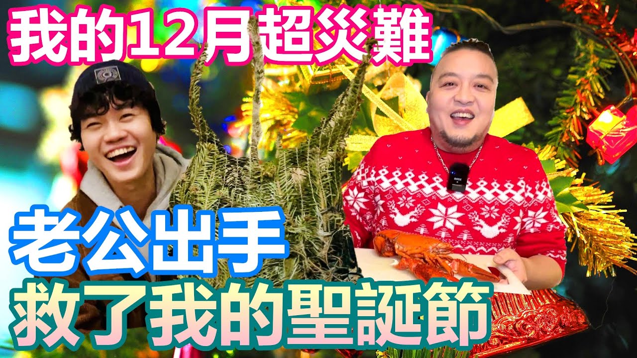 我的12月超災難 老公出手救了我的聖誕節｜跟我一起煮聖誕大餐 體驗傳統德國耶誕夜｜超厲害英國牧羊人派 超簡單新手零失敗食譜｜Sammy送我大禮 聖誕禮物大公開【Alvis的日常 68】EP.261