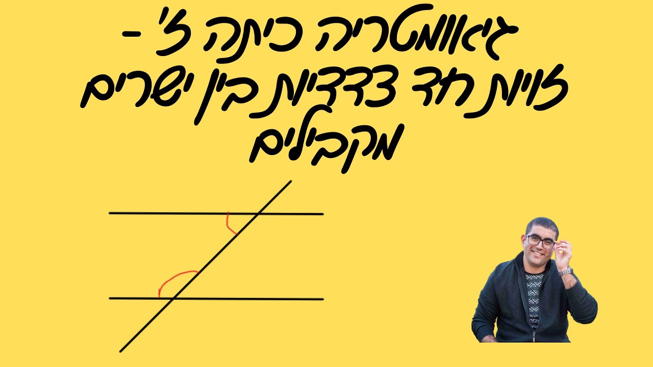 זויות חד צדדיות בין ישרים מקבילים- כל מה שחשוב לדעת!