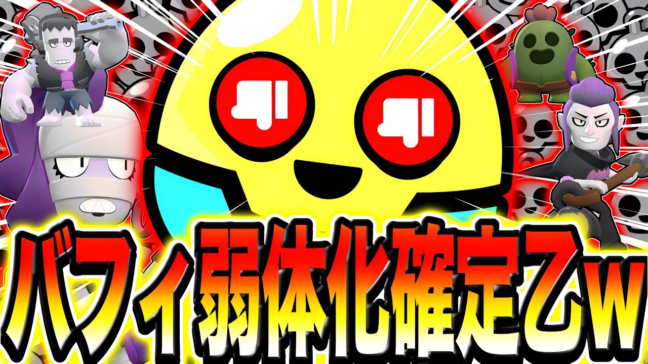 【ブロスタ】今後確定でバランス調整きますwwwwwプレイ歴8年のガチバプロが本気で修正内容予想してみたwwwwww