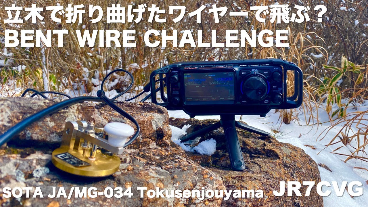 立木で折り曲げたワイヤーと岩の上のグラグラ縦振り電鍵 / FTX-1F 5W QRP / 徳仙丈山 登山運用 / Summits on the Air JA/MG-034 Tokusenjyoyama