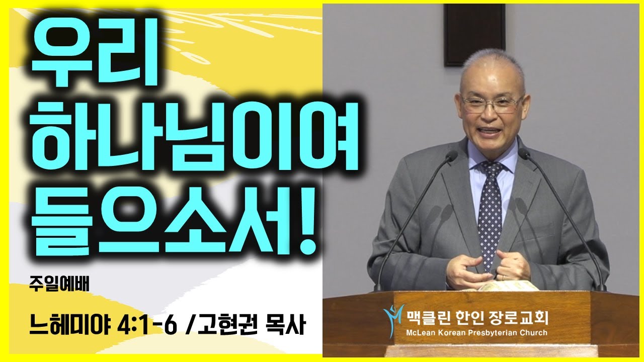 우리 하나님이여 들으소서! | 느헤미야 4:1-6 | 고현권 목사 | 맥클린한인장로교회 | 주일예배 | NOV 30, 2025