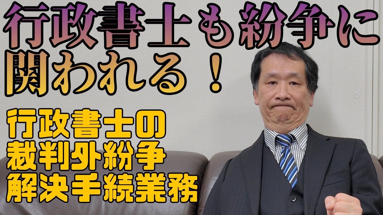 行政書士も紛争に関われる！ #行政書士 #ADR #裁判外紛争解決