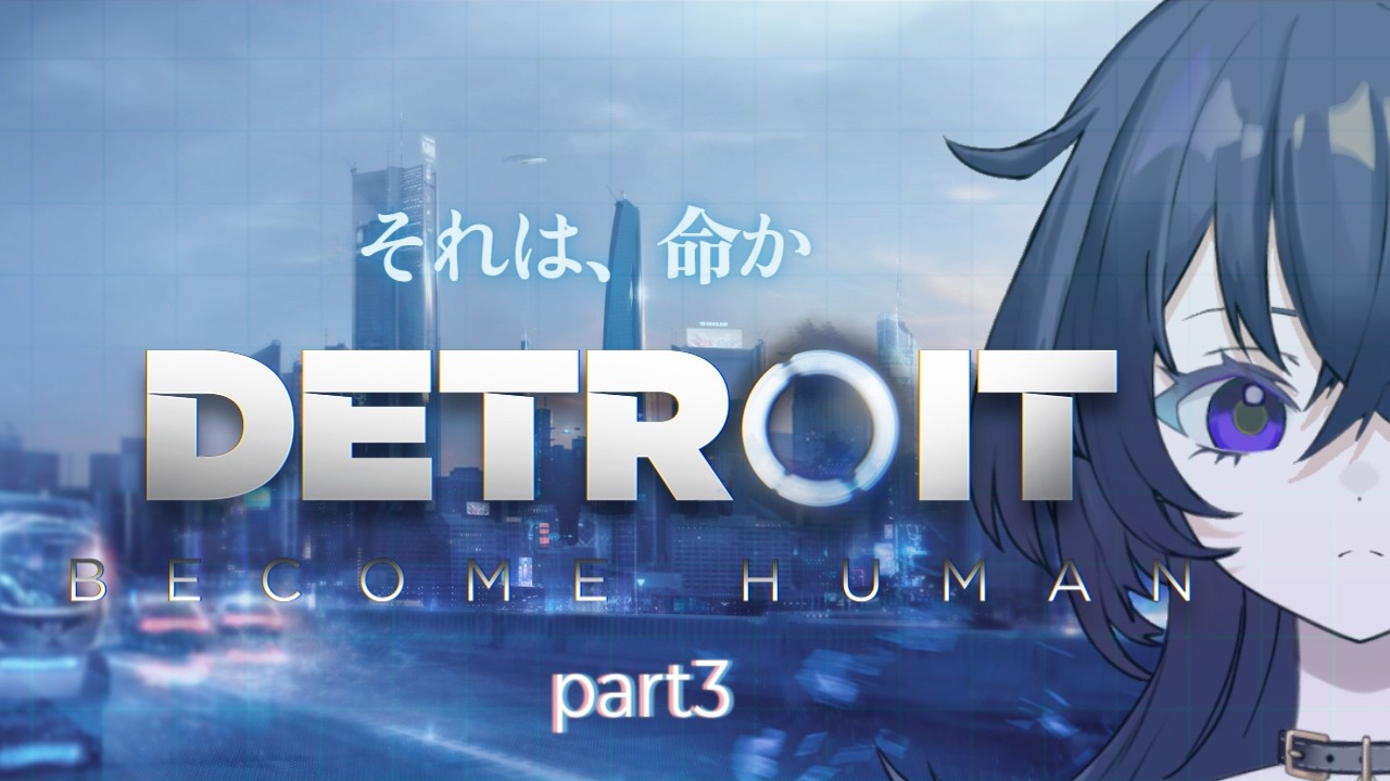 フィジカルが大事 【Detroit Become Human】#3