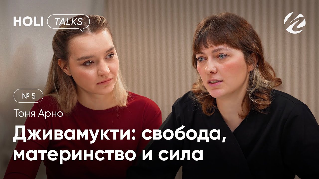 Тоня Арно | Дживамукти: свобода, материнство и сила внутренней практики | HOLI TALKS