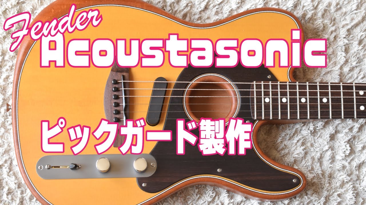ピックガード製作 Acoustasonic Telecaster Pickguard making