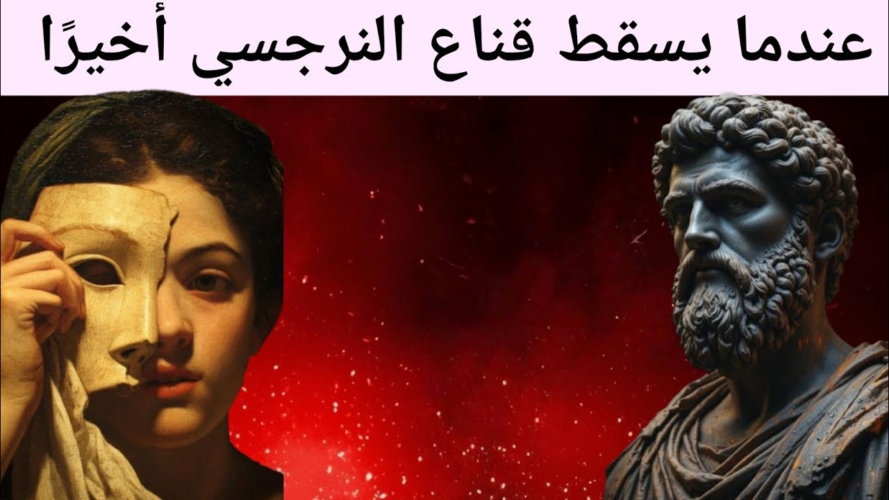 عندما يسقط قناع النرجسي أخيرًا، هذا ما يحدث بعد ذلك | الإساءة النرجسية
