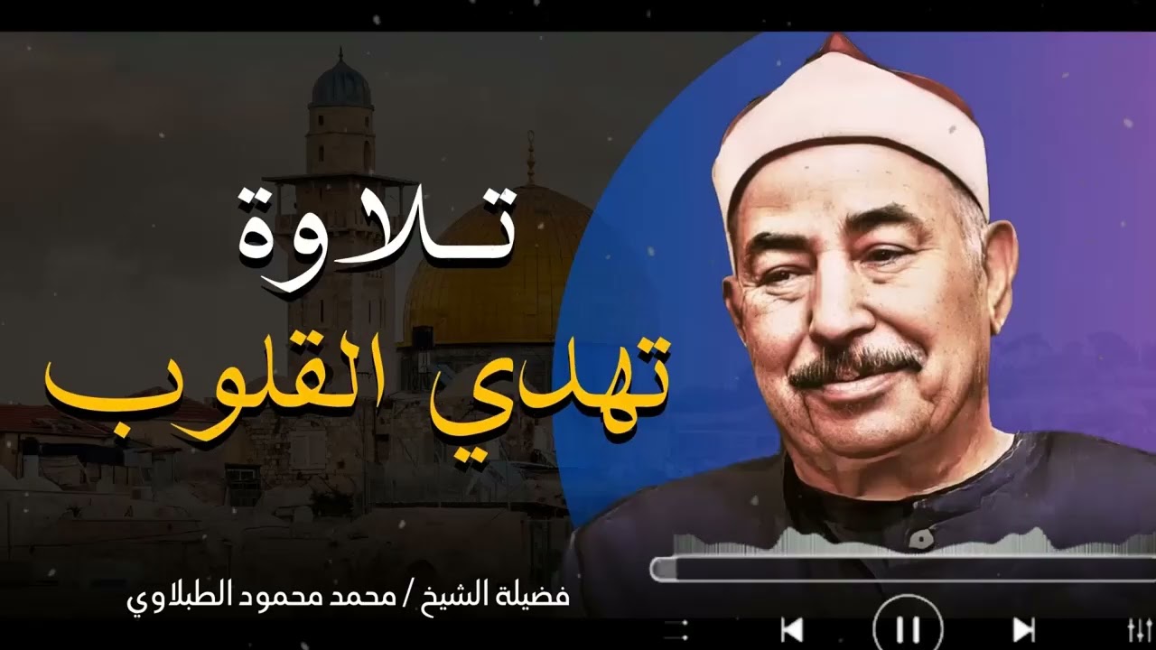 استمع للقرآن كاملاً… سكينة وراحة للنفس | الشيخ محمد محمود الطبلاوي