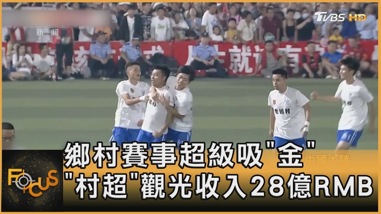 鄉村賽事超級吸「金」 「村超」觀光收入28億RMB｜方念華｜FOCUS全球新聞 20230731@tvbsfocus