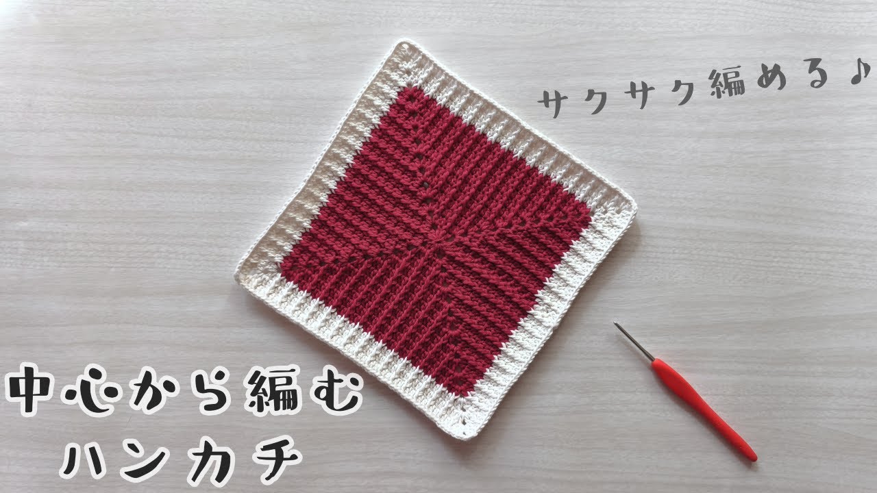【かぎ針】ほぼ長編みのみ！サクサク編める中心から編むハンカチ（ニッタオル）