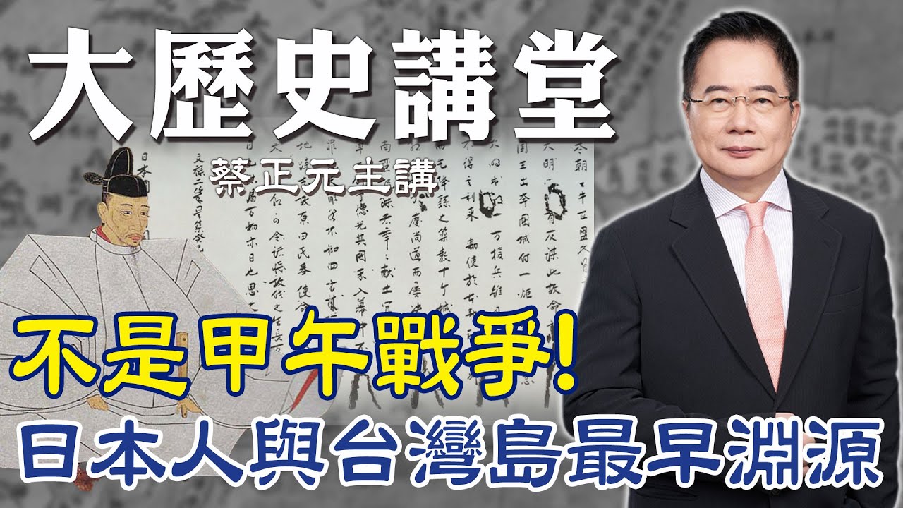 【蔡正元｜大歷史講堂29】最早接觸? 日本人與台灣島淵源一次看懂