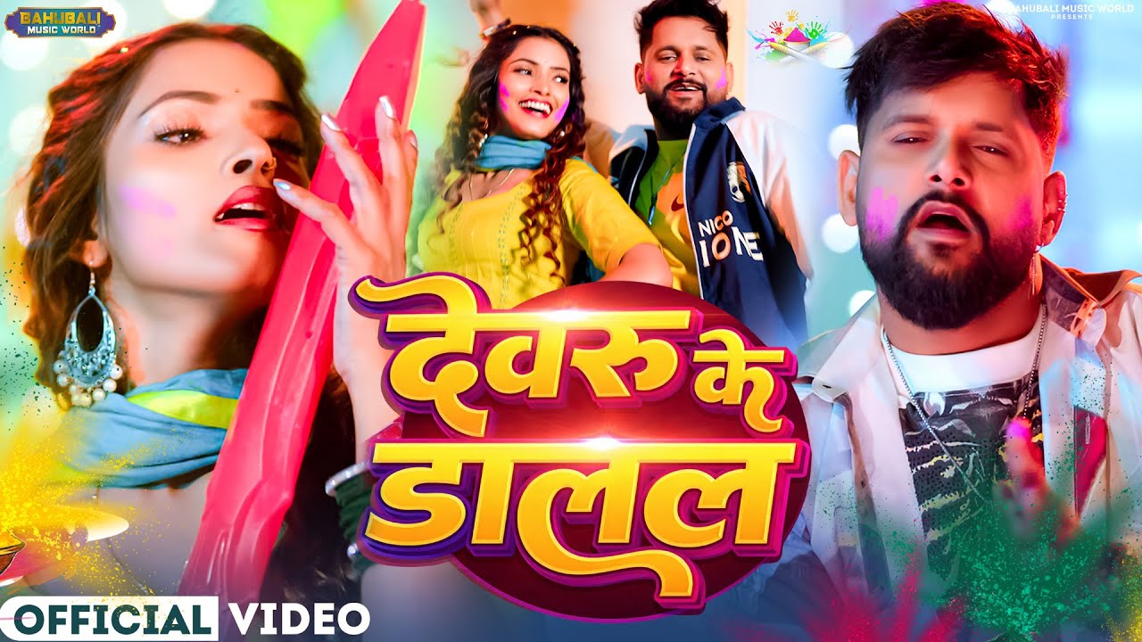देवरु के डालल रंग | TunTun Yadav & Goldi Yadav | Bhojpuri Nonstop Holi Song 2026