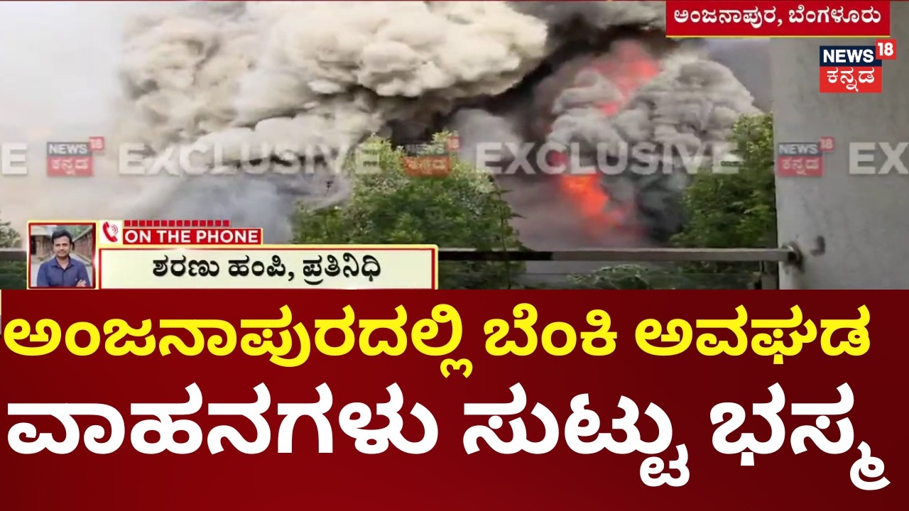 Massive Fire at Mattress Godown in Anjanapura, Bengaluru! | ಸಾರ್ವಜನಿಕರಿಗೆ ಉಸಿರು ಗಟ್ಟಿಸೋ ವಾತಾವರಣ